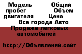  › Модель ­ rvr › Общий пробег ­ 200 000 › Объем двигателя ­ 2 › Цена ­ 123 000 - Все города Авто » Продажа легковых автомобилей   